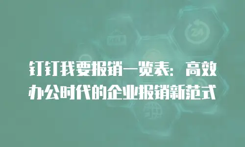 钉钉我要报销一览表：高效办公时代的企业报销新范式