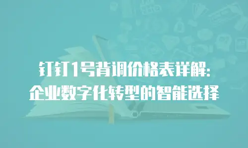 钉钉1号背调价格表详解：企业数字化转型的智能选择