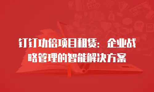 钉钉功倍项目租赁：企业战略管理的智能解决方案