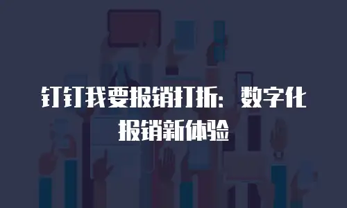钉钉我要报销打折：数字化报销新体验