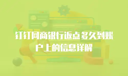 钉钉网商银行返点多久到账户上的信息详解