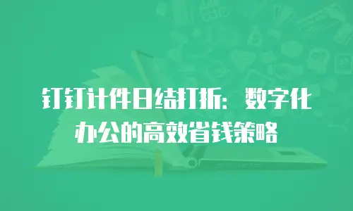 钉钉计件日结打折：数字化办公的高效省钱策略