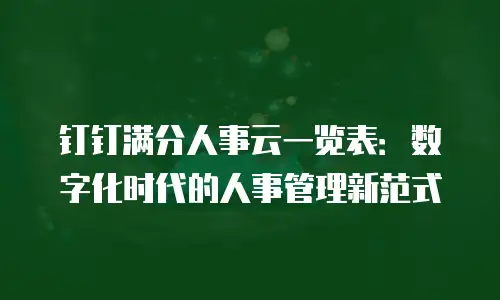 钉钉满分人事云一览表：数字化时代的人事管理新范式
