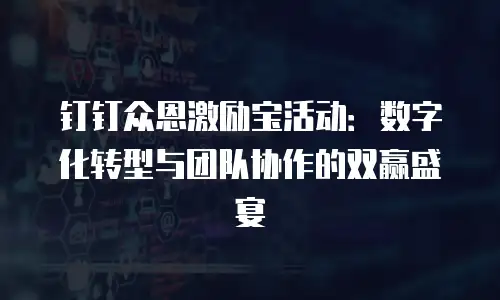 钉钉众恩激励宝活动：数字化转型与团队协作的双赢盛宴