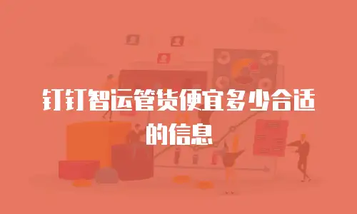 钉钉智运管货便宜多少合适的信息