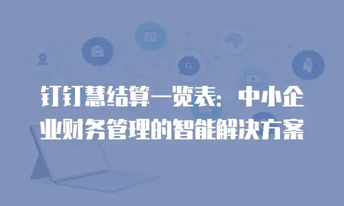钉钉慧结算一览表：中小企业财务管理的智能解决方案