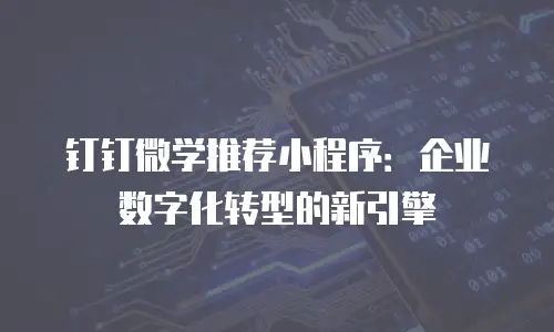 钉钉微学推荐小程序：企业数字化转型的新引擎