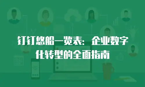 钉钉悠船一览表：企业数字化转型的全面指南