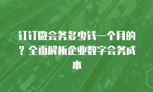 钉钉微会务多少钱一个月的？全面解析企业数字会务成本