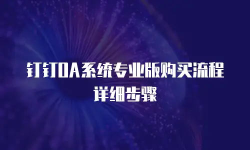 钉钉OA系统专业版购买流程详细步骤