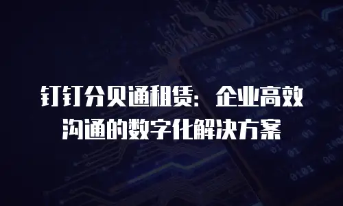 钉钉分贝通租赁：企业高效沟通的数字化解决方案