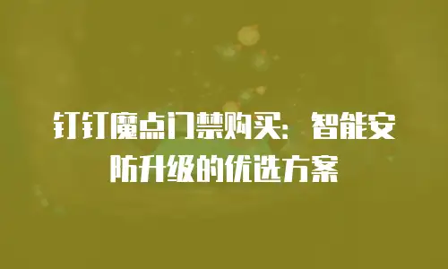 钉钉魔点门禁购买：智能安防升级的优选方案