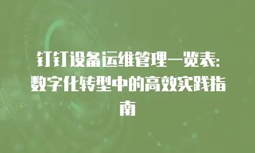 钉钉设备运维管理一览表：数字化转型中的高效实践指南