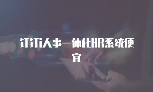 钉钉i人事一体化HR系统便宜