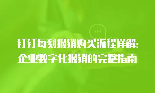 钉钉每刻报销购买流程详解：企业数字化报销的完整指南