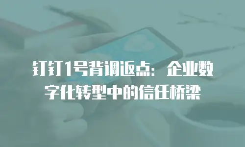 钉钉1号背调返点：企业数字化转型中的信任桥梁