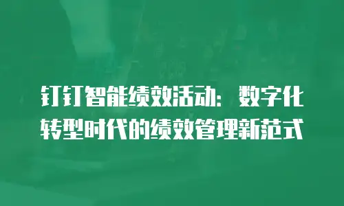 钉钉智能绩效活动：数字化转型时代的绩效管理新范式