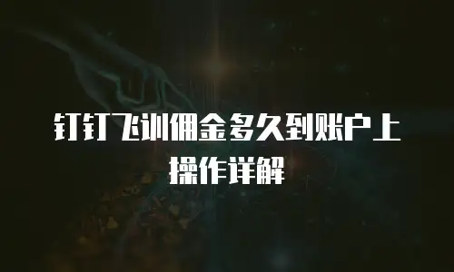 钉钉飞训佣金多久到账户上操作详解