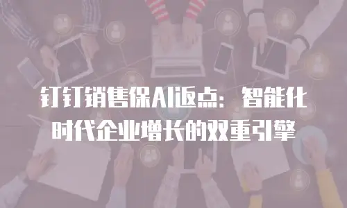 钉钉销售保AI返点：智能化时代企业增长的双重引擎