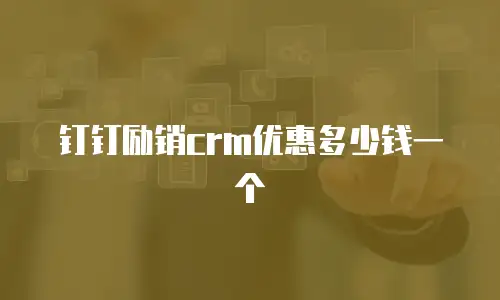 钉钉励销crm优惠多少钱一个