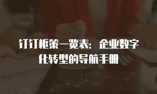 钉钉枢策一览表：企业数字化转型的导航手册