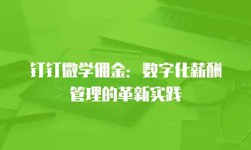 钉钉微学佣金：数字化薪酬管理的革新实践