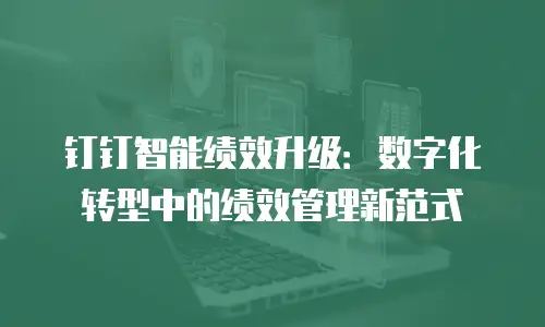 钉钉智能绩效升级：数字化转型中的绩效管理新范式