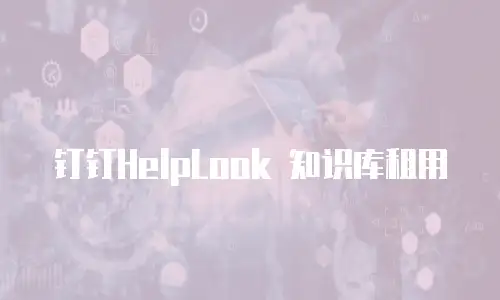 钉钉HelpLook 知识库租用