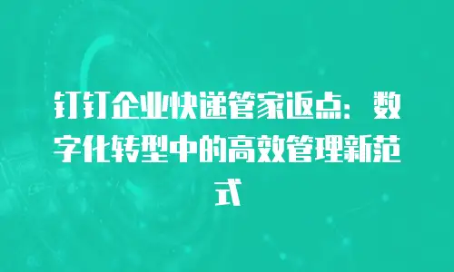 钉钉企业快递管家返点：数字化转型中的高效管理新范式