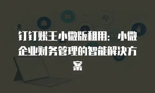 钉钉账王小微版租用：小微企业财务管理的智能解决方案