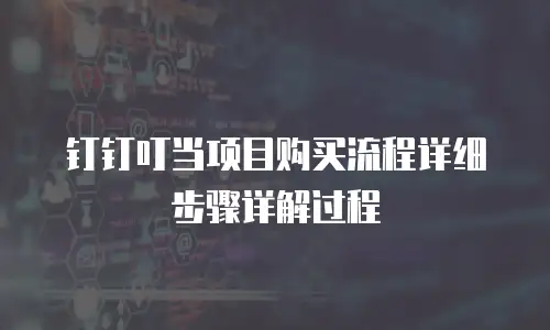 钉钉叮当项目购买流程详细步骤详解过程