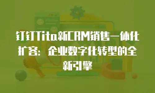 钉钉Tita新CRM销售一体化扩容：企业数字化转型的全新引擎
