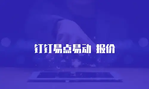 钉钉易点易动 报价