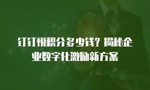 钉钉悦积分多少钱？揭秘企业数字化激励新方案