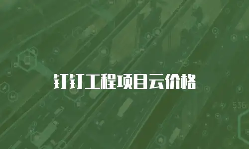 钉钉工程项目云价格