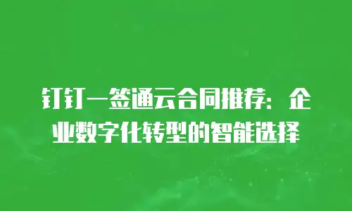 钉钉一签通云合同推荐：企业数字化转型的智能选择
