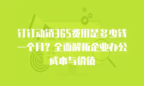 钉钉动销365费用是多少钱一个月？全面解析企业办公成本与价值