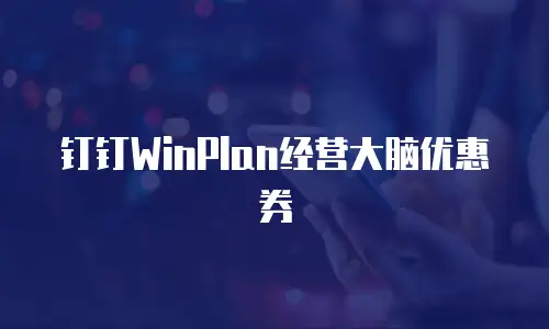 钉钉WinPlan经营大脑优惠券