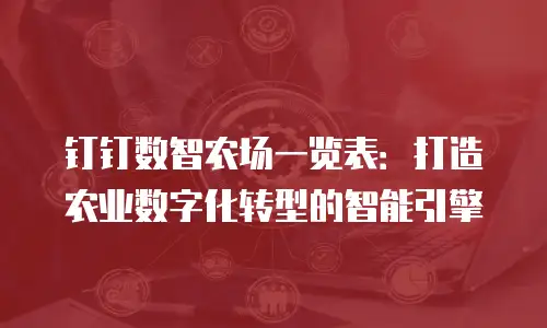钉钉数智农场一览表：打造农业数字化转型的智能引擎