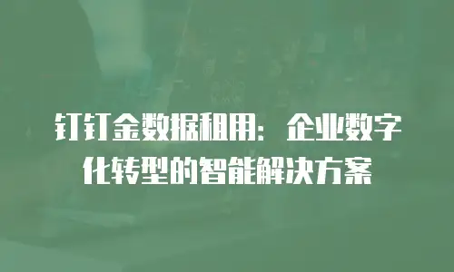 钉钉金数据租用：企业数字化转型的智能解决方案
