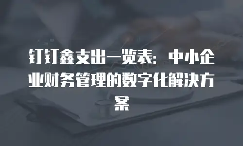 钉钉鑫支出一览表：中小企业财务管理的数字化解决方案