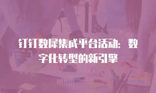 钉钉数犀集成平台活动：数字化转型的新引擎