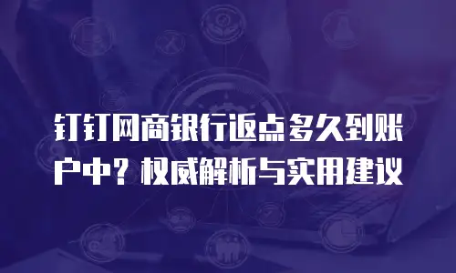 钉钉网商银行返点多久到账户中？权威解析与实用建议