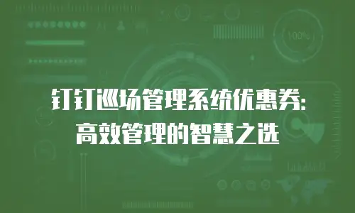 钉钉巡场管理系统优惠券：高效管理的智慧之选
