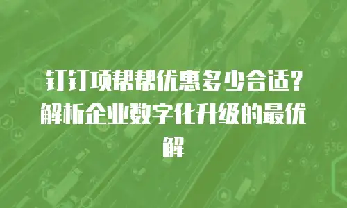 钉钉项帮帮优惠多少合适？解析企业数字化升级的最优解