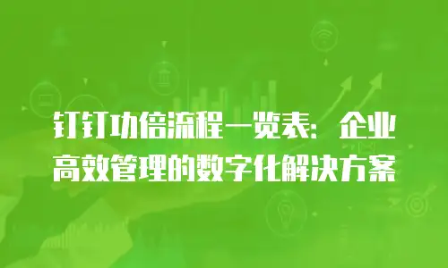 钉钉功倍流程一览表：企业高效管理的数字化解决方案