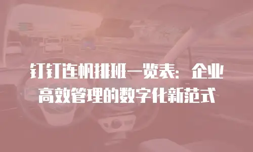 钉钉连帆排班一览表：企业高效管理的数字化新范式