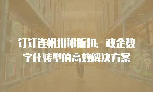 钉钉连帆排班折扣：政企数字化转型的高效解决方案