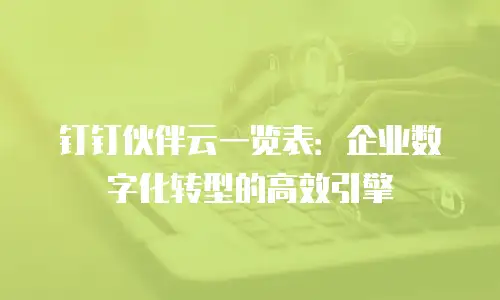 钉钉伙伴云一览表：企业数字化转型的高效引擎