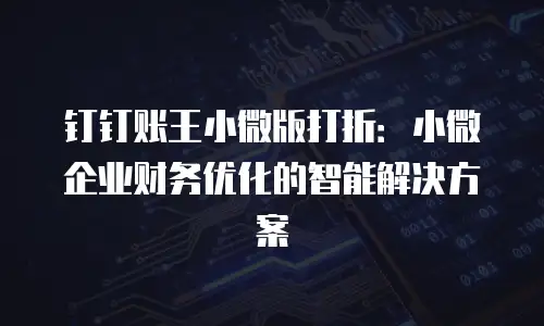 钉钉账王小微版打折：小微企业财务优化的智能解决方案